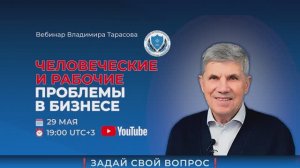 29 МАЯ В 19:00* Владимир Тарасов ответит на вопросы в прямом эфире!