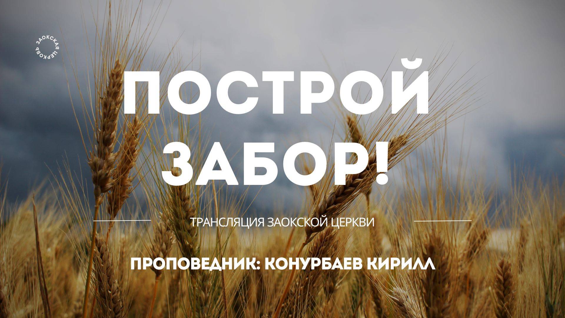 БОГОСЛУЖЕНИЕ онлайн - 23.05.25 / Трансляция Заокская церковь