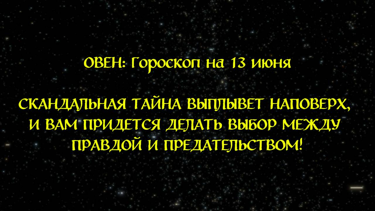 🌟 Гороскоп для Овна на 13 июня — точный астропрогноз на день