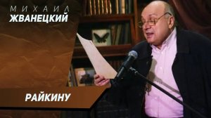 Михаил Жванецкий - Райкину