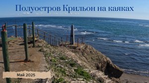 Полуостров Крильон на каяках. Полный фильм.