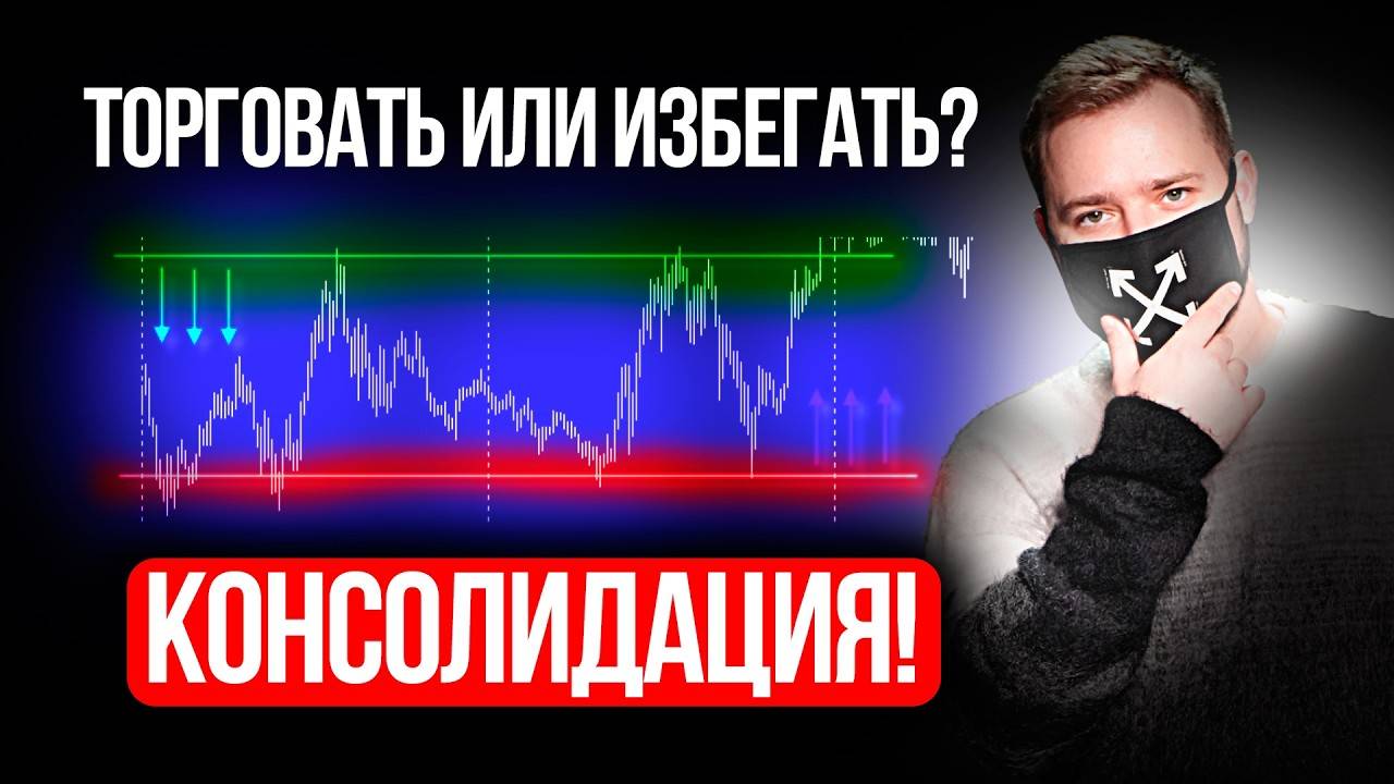 Консолидация в трейдинге: Полный разбор и практическое применение для новичков