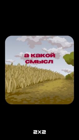 А какой смысл в этом видео?...