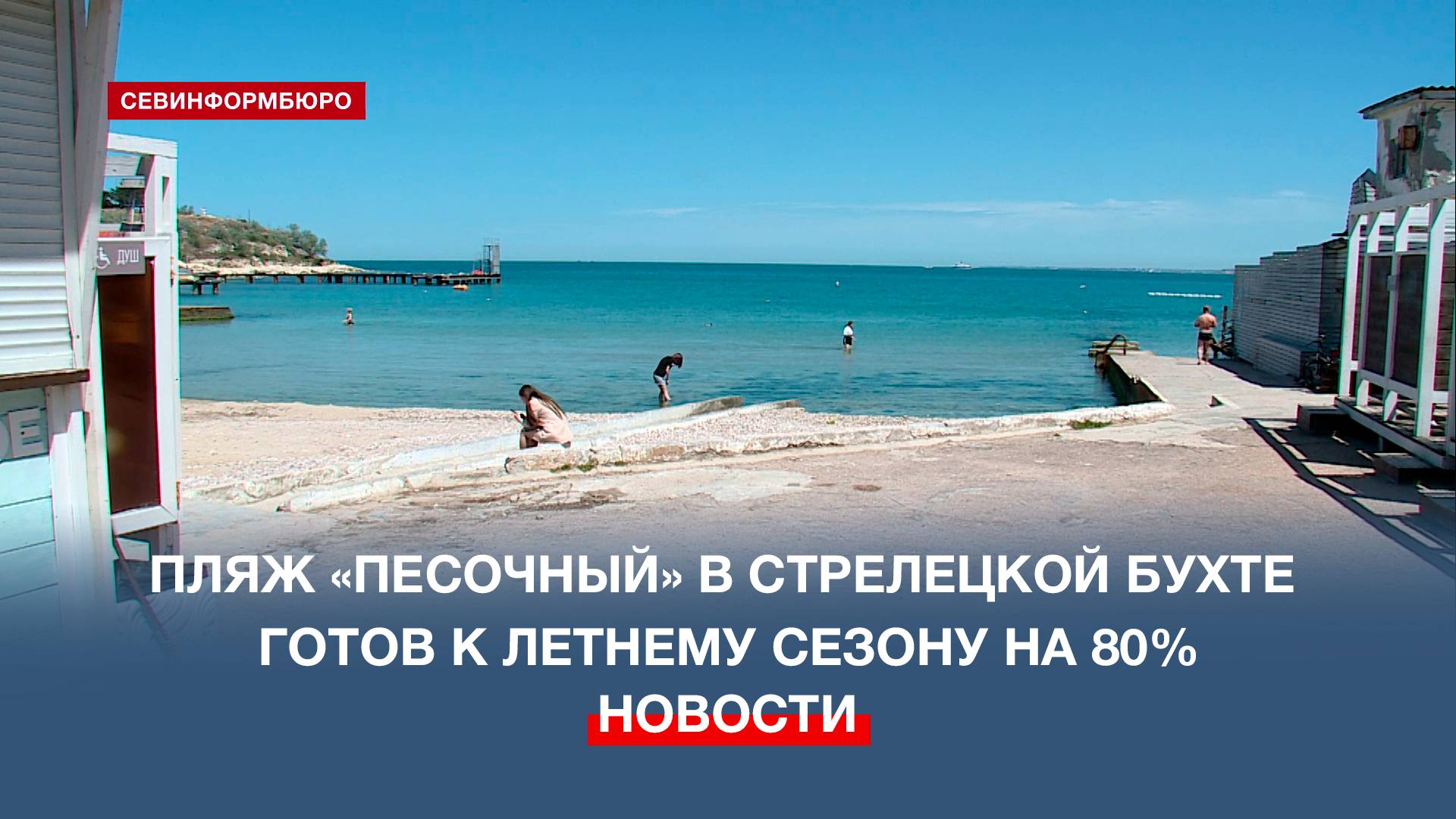 Как на пляже «Песочный» готовятся встретить первых отдыхающих
