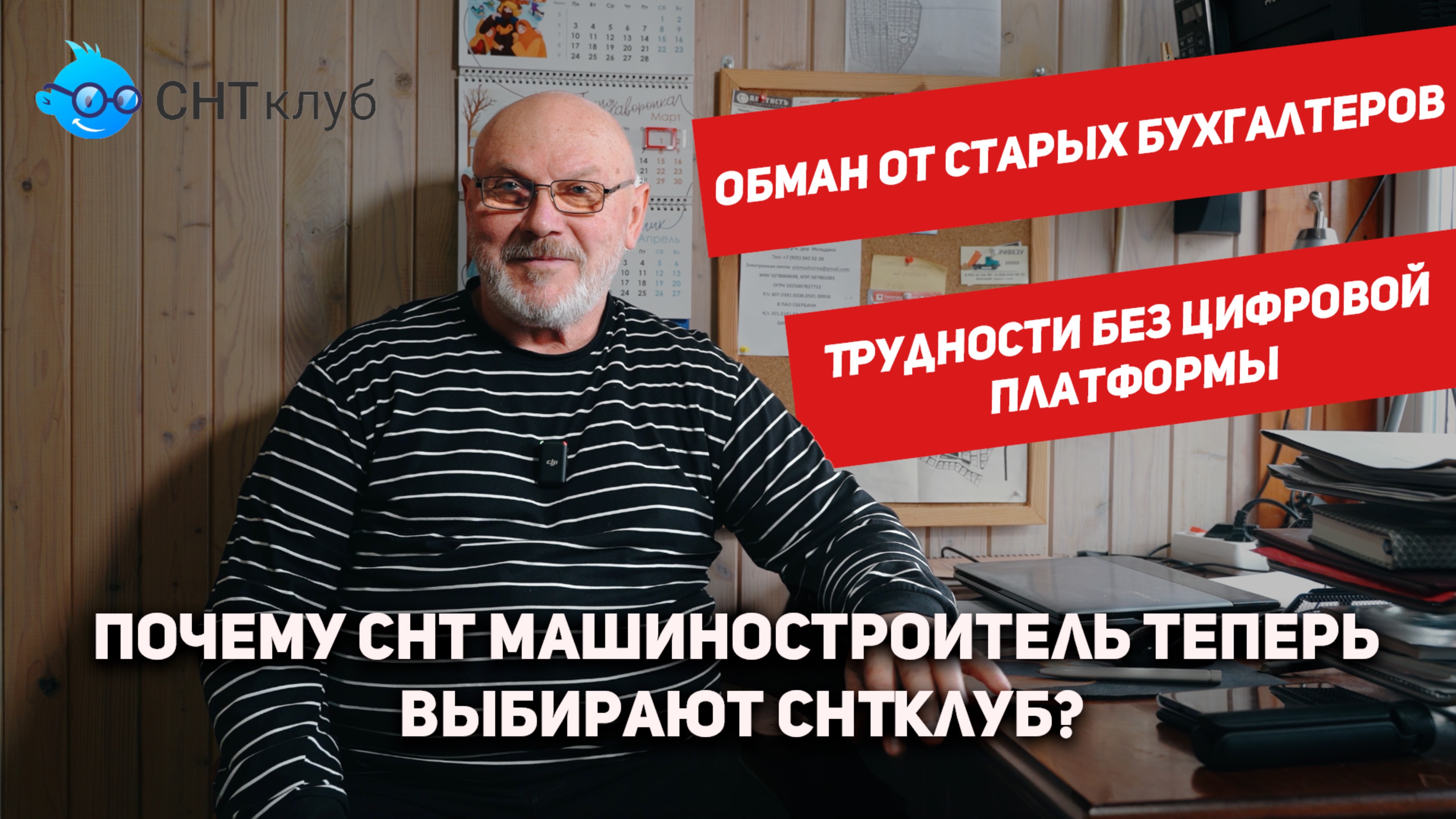 Как СНТклуб освободил 90% времени председателю СНТ Машиностроитель?