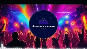 Фоновая музыка - Club Music / Клубная музыка 30