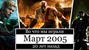 Во что мы играли 20 лет назад | Игры вышедшие в марте 2005 года