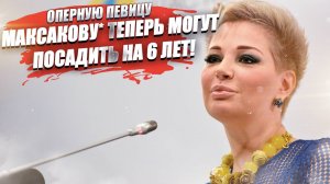 Иноагентша-Максакова доигралась — может сесть на 6 лет!