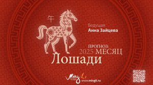 Прогноз Бацзы на Июнь 2025 от Mingli