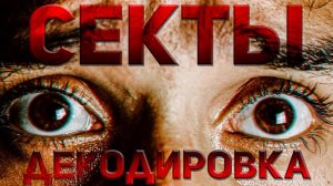 Критерии СЕКТ. Как декодировать СЕКТАНТА? Религия и секта, в чем разница. Почему люди попадают туда