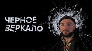 Черное зеркало. Новый сезон!