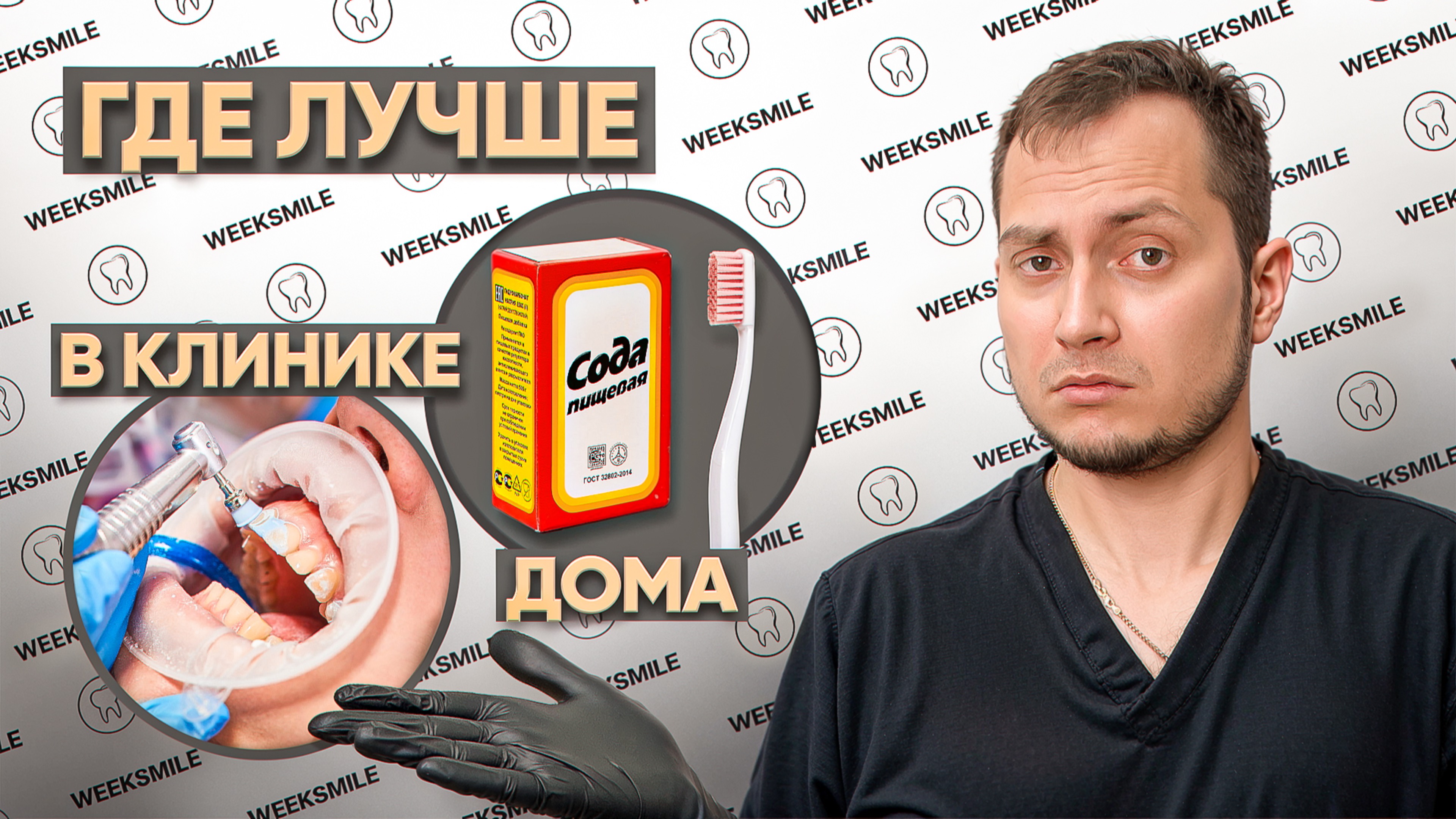 УДАЛЕНИЕ ЗУБНОГО КАМНЯ В ДОМАШНИХ УСЛОВИЯХ ИЛИ В КЛИНИКЕ? Как удалить зубной камень дома? Чистить