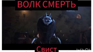 кот в сопогах 2: последнее желание| Волк смерть свист.