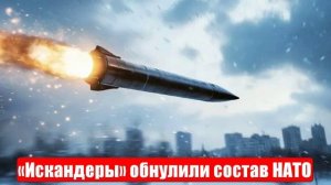 Новости. «Искандеры» обнулили НАТО. Резервы парализованы. Война на Украине (СВО). 23.05.2025