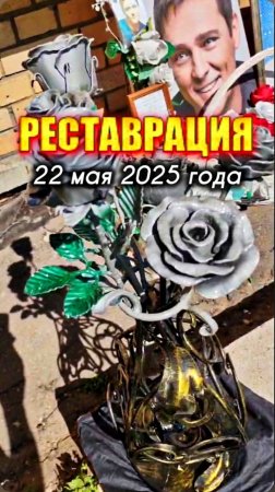 срочный выпуск: реставрация кованых роз на могиле Юрия Шатунова 22 мая 2025 года