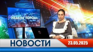 Неделя Города - новости Рязани 23.05.2025