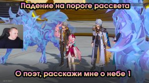 Honkai Star Rail ➤ О поэт, расскажи мне о небе 1 ➤ Падение на пороге рассвета ➤ HSR ➤ Игра ХСР