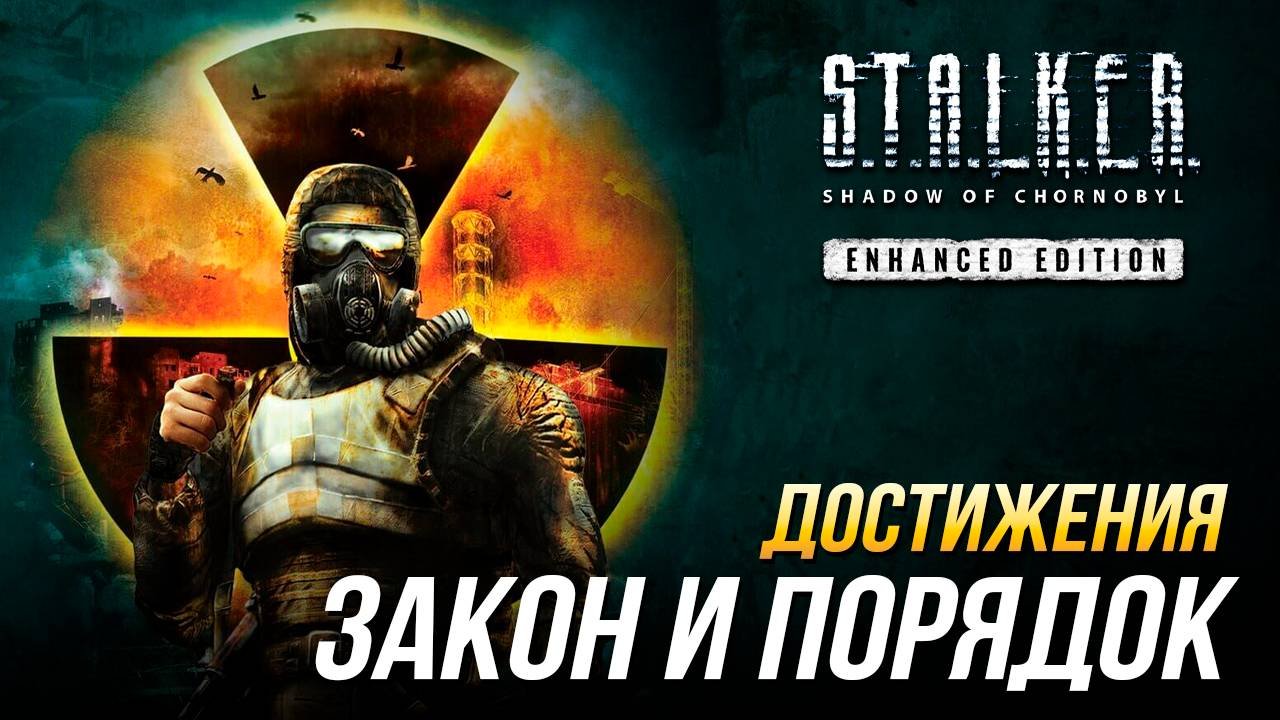 Достижения S.T.A.L.K.E.R.: Тень Чернобыля - Закон и порядок