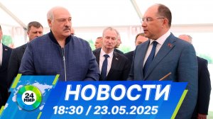 Новости 18:30 от 23.05.2025