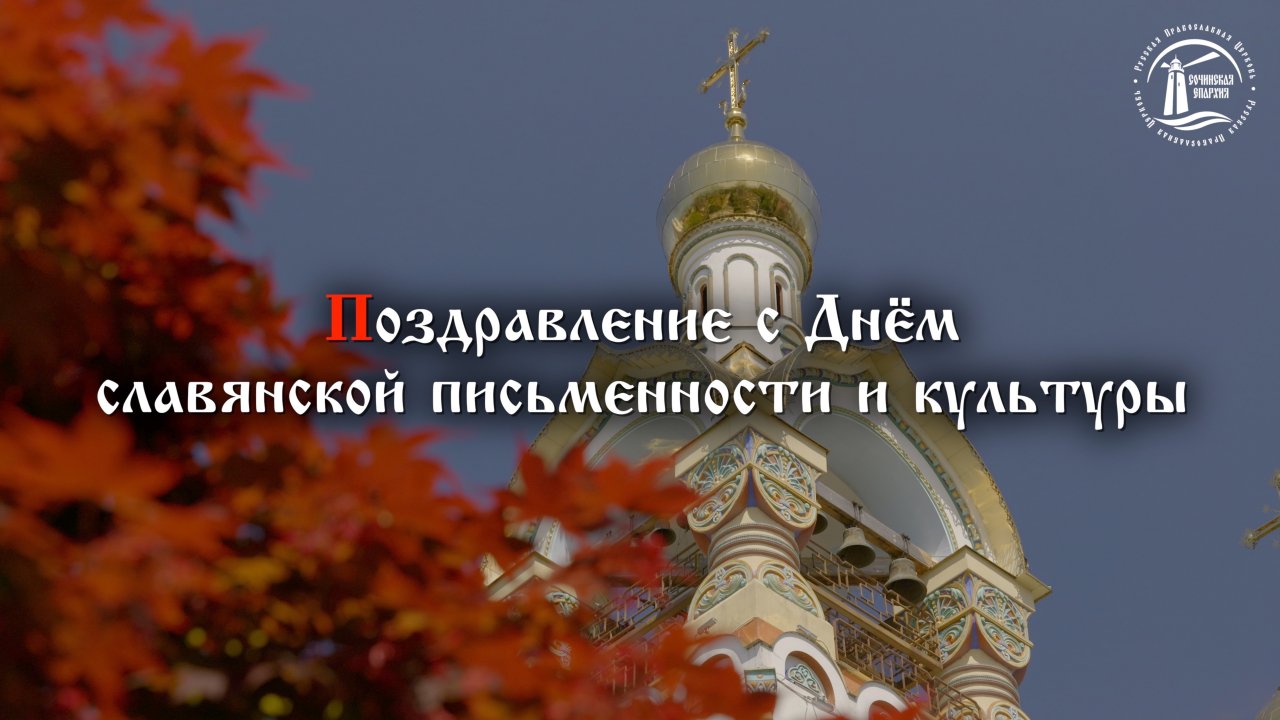 Поздравление с Днём славянской письменности и культуры