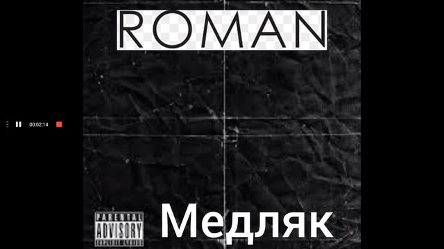 Mr. Credo - Медляк (Cover by ROMAN) смотреть онлайн