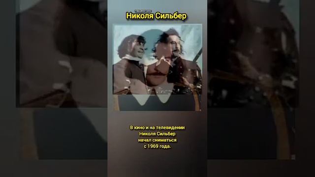 Николя Сильбер# Влюблённый Д'Артаньян# граф Д'Бюси