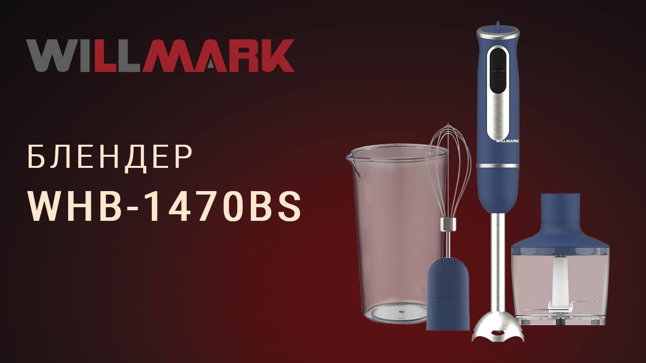 Блендер WILLMARK WHB-1470BS