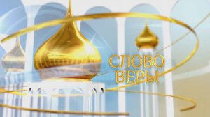 Слово веры. Выпуск 24/05/2025 GuberniaTV