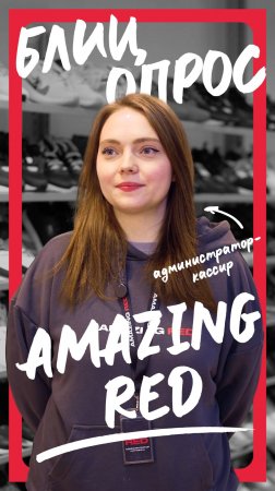 Блиц | Симферополь | Amazing Red | Анастасия Шилина