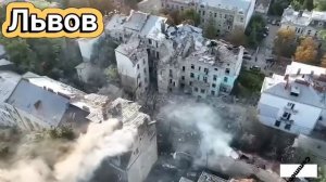 Львов, прилет российских ракет. Разрушения, последств?