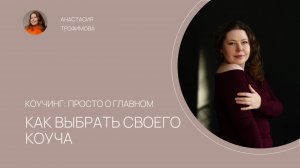 КОУЧИНГ: ПРОСТО О ГЛАВНОМ. Выпуск 4. Как выбрать своего коуча