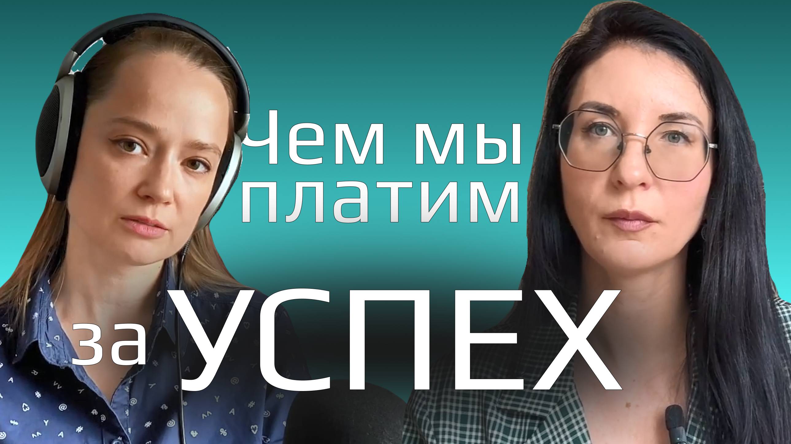 К чему должна быть готова ваша психика, если вы хотите быть успешным? Подкаст с психиатром