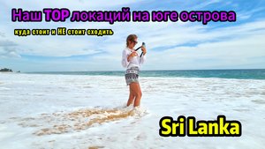 Sri Lanka | Падение с пальмы | Top локаций | Уезжаем с острова