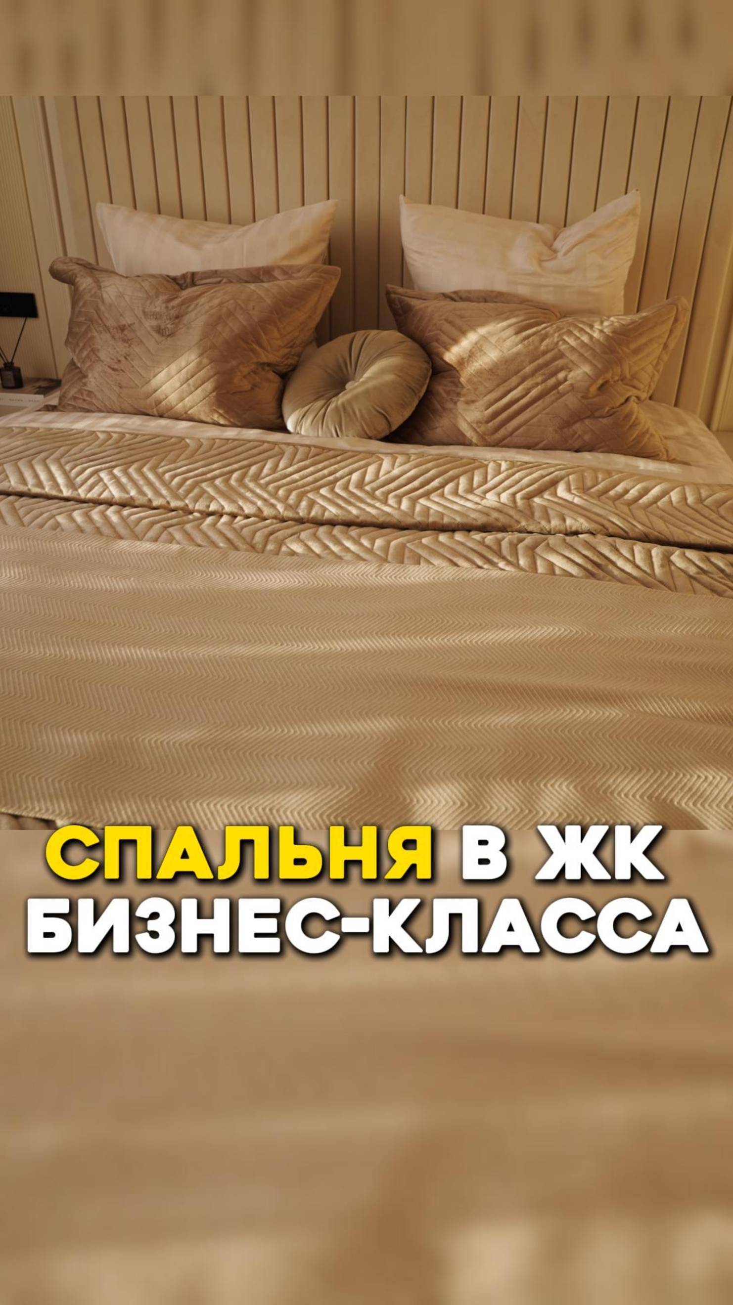Спальня в ЖК бизнес-класса #флиппинг #бизнес #инвестиции #инвестициивнедвижимость #ремонт #спальня