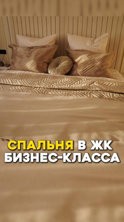 Спальня в ЖК бизнес-класса #флиппинг #бизнес #инвестиции #инвестициивнедвижимость #ремонт #спальня