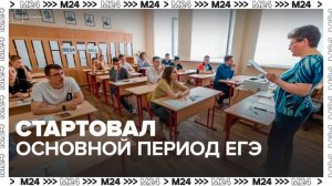 В России стартовал основной период ЕГЭ - Москва 24