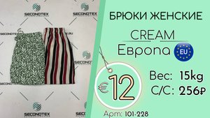 101-228 #2575 Брюки женские Крем Весна-лето Европа