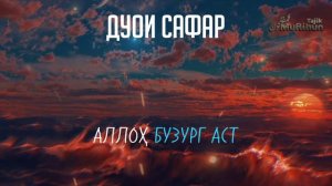 Дуои Сафар / Ин дуоро ҳангоми Сафар бихонед