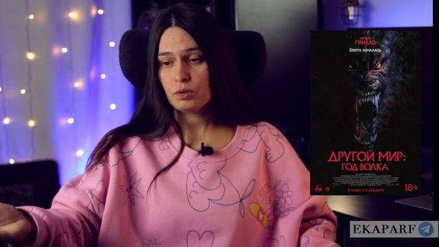 "Другой мир: Год волка": обзор фильма категории D смотреть онлайн