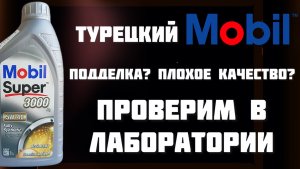 Турецкий Mobil с OZON ПОДДЕЛКА ПЛОХОЕ КАЧЕСТВО или МОЖНО БРАТЬ? Проверим в лаборатории