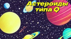 Астероиды типа Q