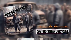Слово Черпана 2.0, но это не Слово пацана Говновоз | aicover