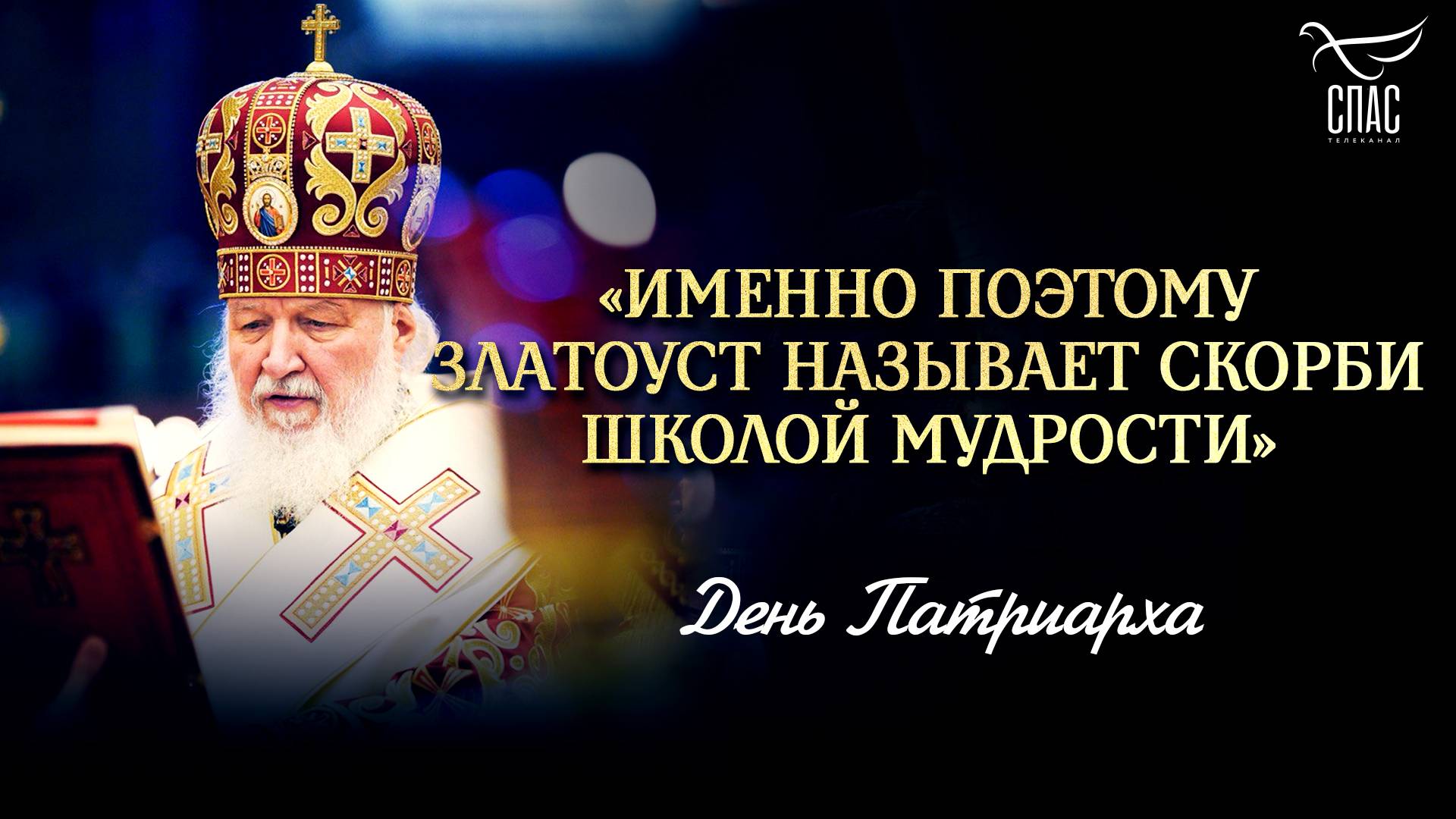 «Именно поэтому Златоуст называет скорби школой мудрости»