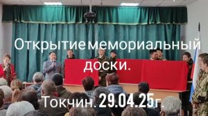 Токчин. Открытие мемориальной доски.