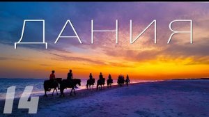 Путешествие, Скандинавия на автомобиле: Дания, Часть 14 / Автопутешествие