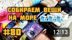 ПОДГОТОВКА К МОРСКОМУ ПРИКЛЮЧЕНИЮ: 🌊🏖 СОБИРАЕМ ВЕЩИ ДЛЯ ОТПУСКА.