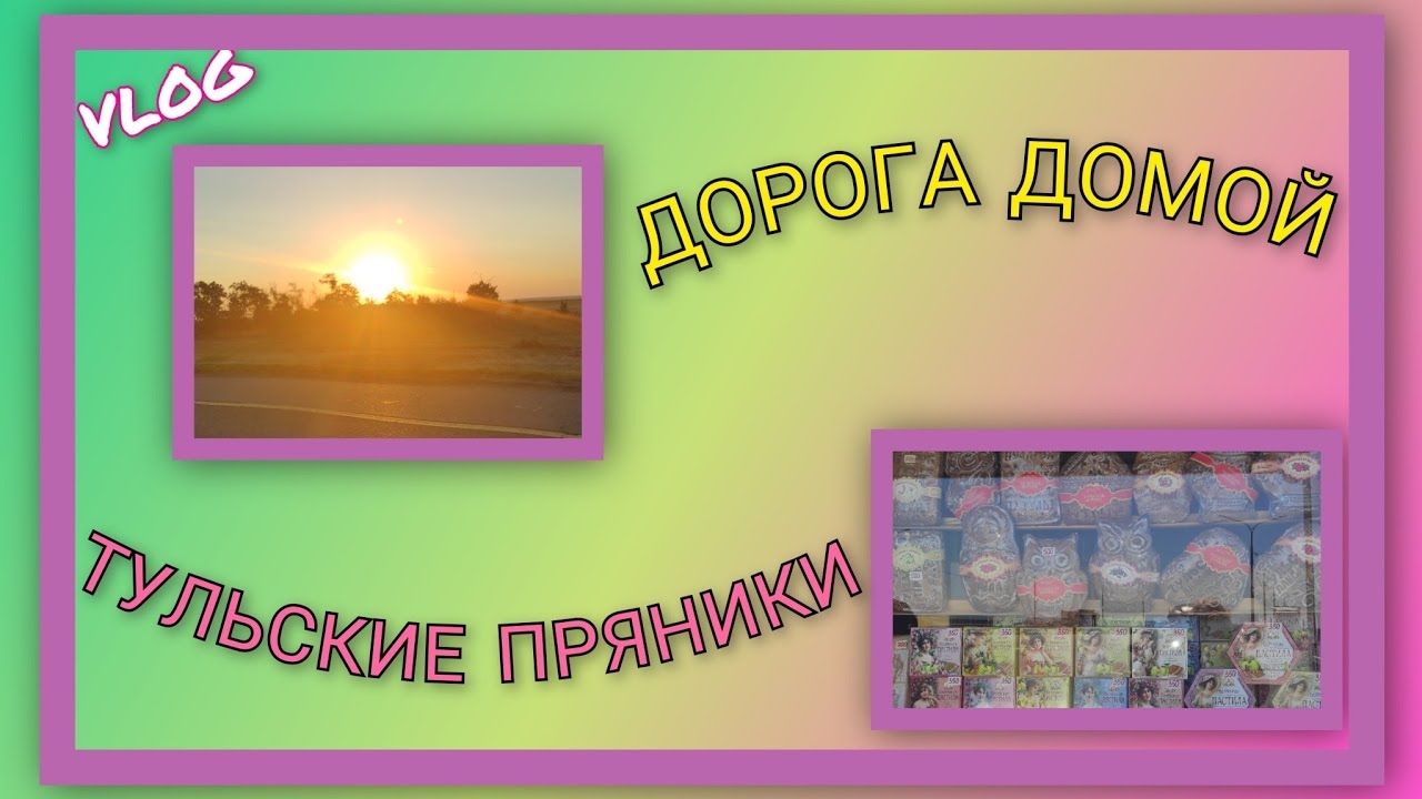 ☀️ VLOG: Дорога домой/ Закупка и цены на пряники/ Подведение итогов отдыха/ Всё, приехали!/ День 21
