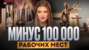 Как адвокатская монополия разрушит рынок и закроет доступ к правосудию миллионам граждан