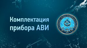 Комплектация прибора "Активатор воды индивидуальный"