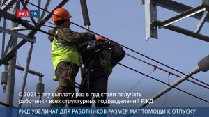 РЖД увеличат для работников размер матпомощи к отпуск